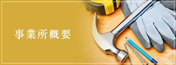 事業所概要