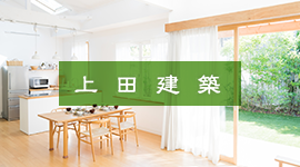 上田建築が手掛けた施工事例をご紹介！